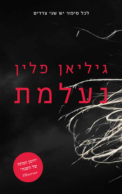 נעלמת - גיליאן פלין