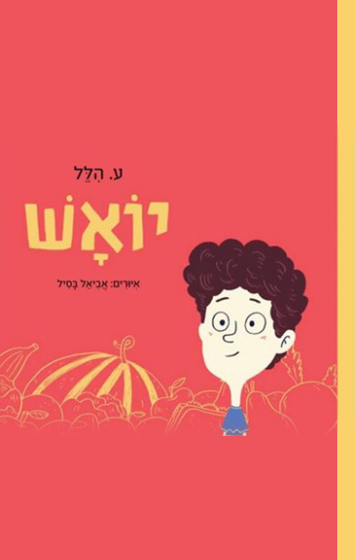 יואש - ע. הלל | עברית - חנות ספרים