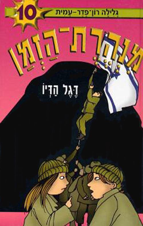 תוצאת תמונה עבור מנהרת הזמן 10