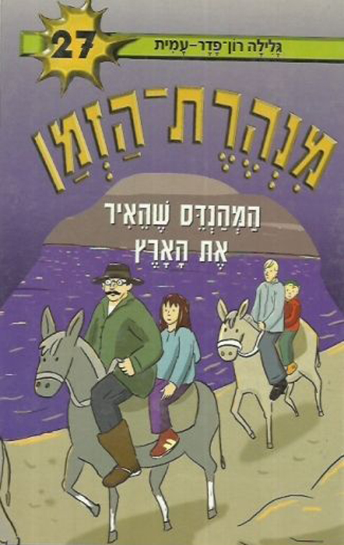 תוצאת תמונה עבור מנהרת הזמן 27