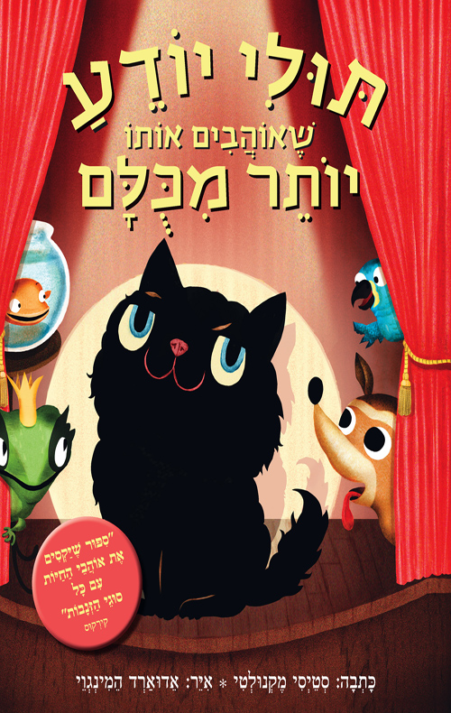 תולי יודע שאוהבים אותו יותר מכולם - סטייסי מקנולטי | עברית - חנות ספרים