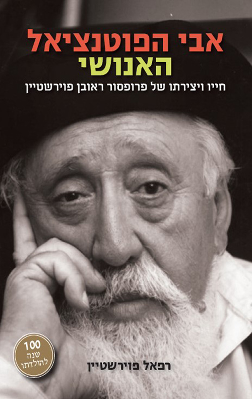 אבי הפוטנציאל האנושי - רפאל פוירשטיין