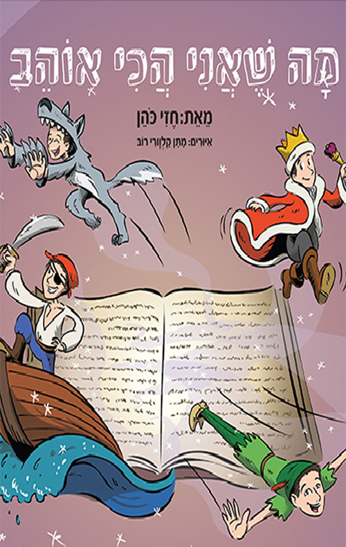 מה שאני הכי אוהב - חזי כהן