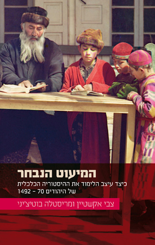 המיעוט הנבחר - צבי אקשטיין, מריסטלה בוטיצ‘יני | עברית - חנות ספרים