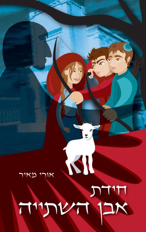 חידת אבן השתייה - אורי מאיר | עברית - חנות ספרים