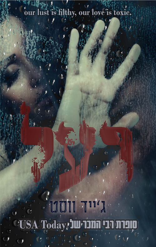 רעל - ג'ייד ווסט | עברית - חנות ספרים