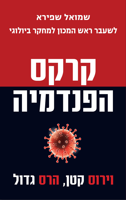 קרקס הפנדמיה שמואל שפירא