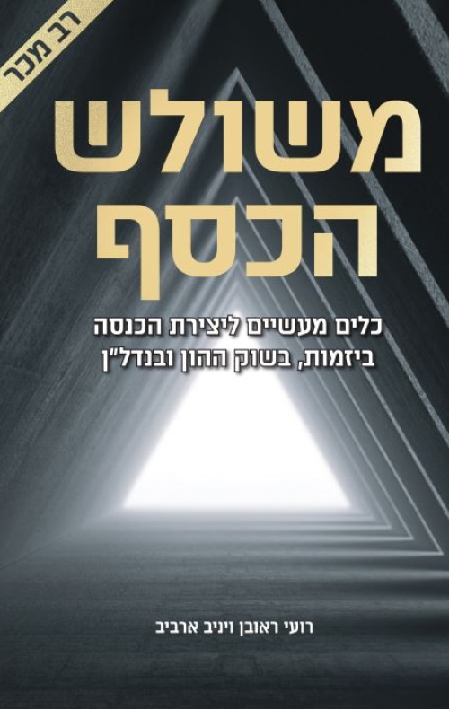 משולש הכסף - יניב ארביב, רועי ראובן | עברית - חנות ספרים