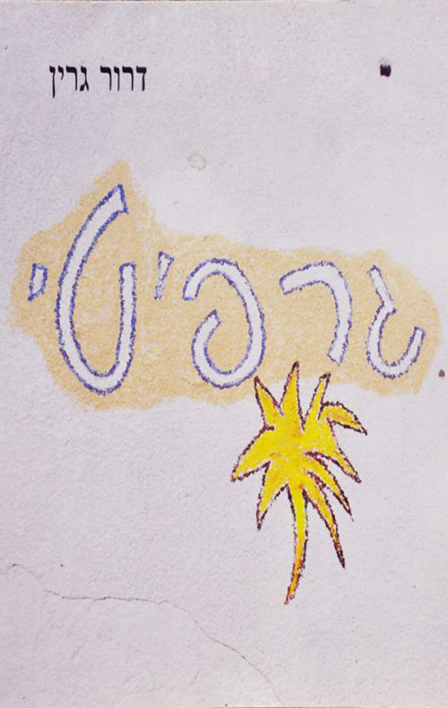 גרפיטי - דרור גרין | עברית - חנות ספרים