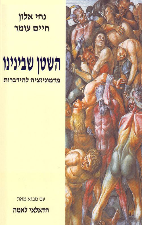 השטן שבינינו - חיים עומר, נחי אלון | עברית - חנות ספרים 