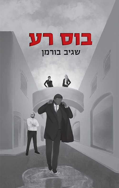 בוס רע - שגיב בורמן