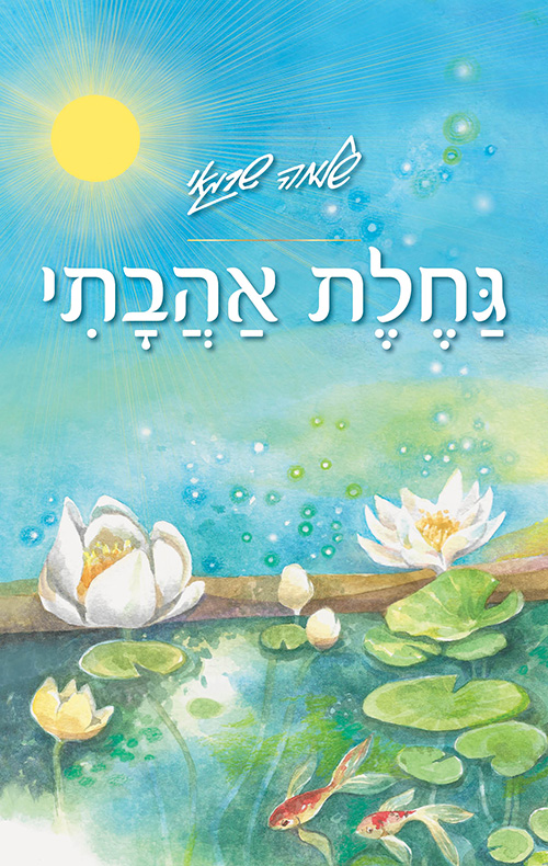 גחלת אהבתי - שלמה שרגאי | עברית - חנות ספרים