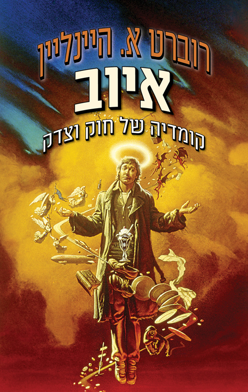 איוב - רוברט היינליין | עברית - חנות ספרים