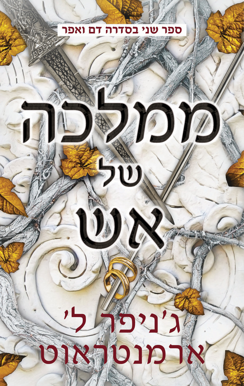 דם ואפר 2 - ממלכה של אש - ג'ניפר ל' ארמנטראוט | עברית - חנות ספרים