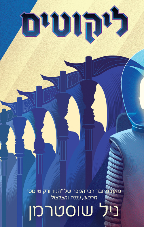 להב החרמש 4 - ליקוטים - ניל שוסטרמן