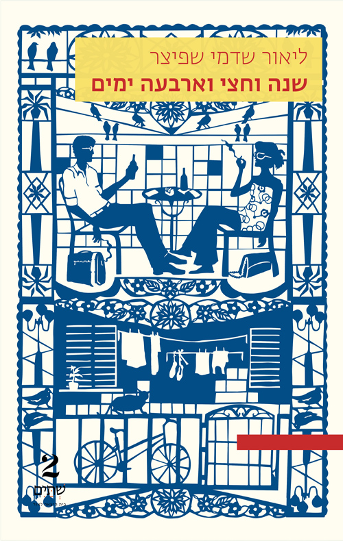 שנה וחצי וארבעה ימים - ליאור שדמי שפיצר | עברית - חנות ספרים