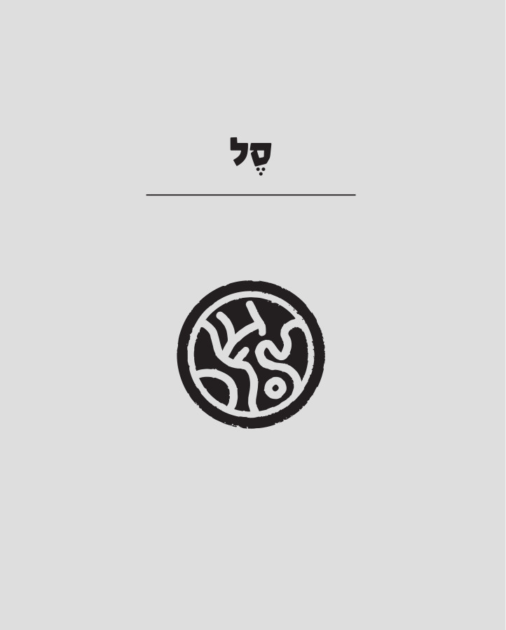 A circular black and white abstract design with intricate, wavy lines, accompanied by a Hebrew word above.