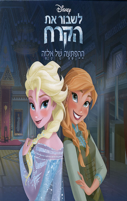 לשבור את הקרח - ההפתעה של אלזה - דיסני | עברית - חנות ספרים