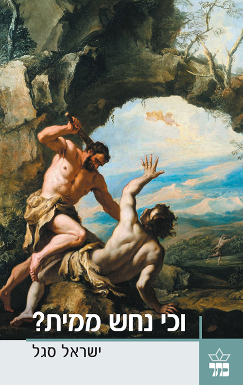 וכי נחש ממית? - ישראל סגל