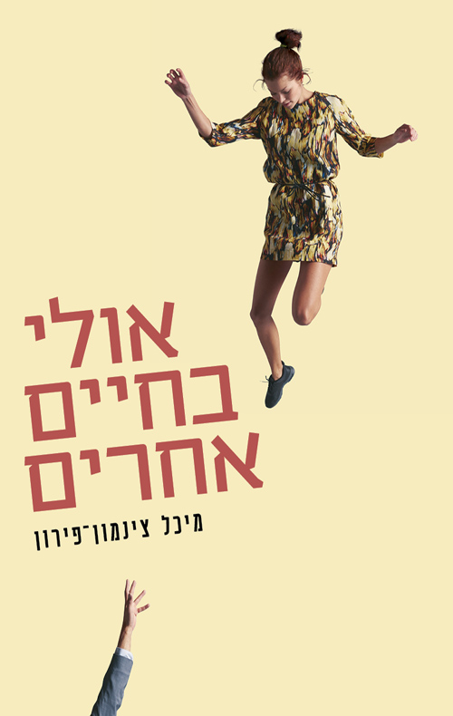 אולי בחיים אחרים
