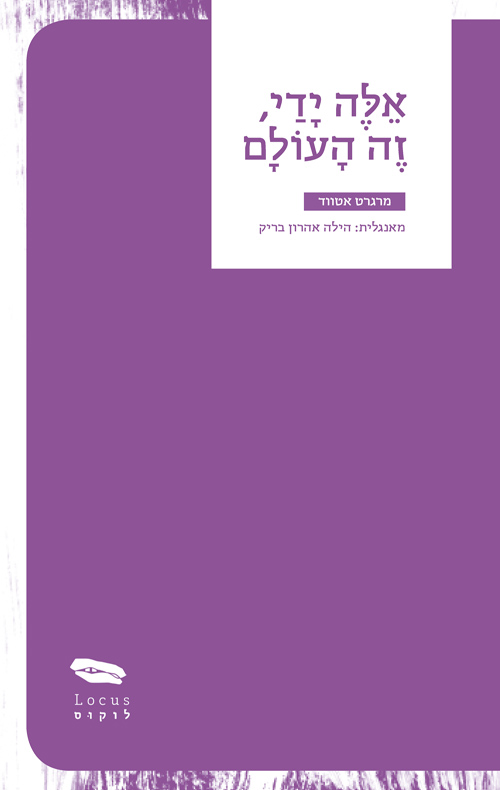 אלה ידי, זהו העולם