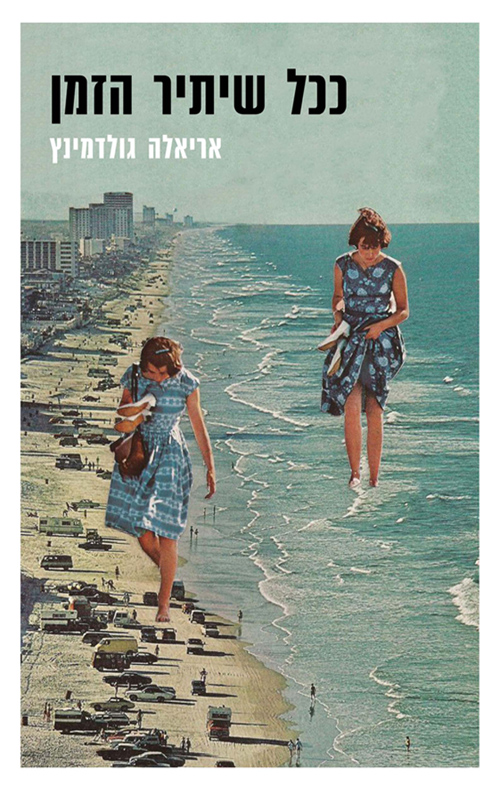 ככל שיתיר הזמן