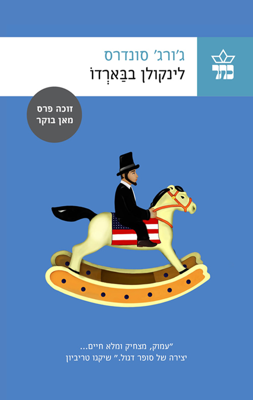 לינקולן בבארדו לינקולן בבארדו