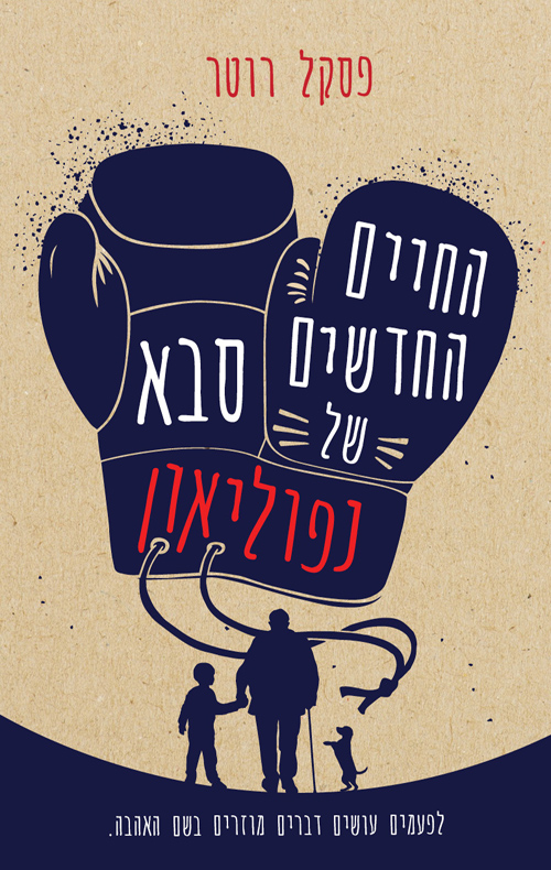 החיים החדשים של סבא נפוליאון