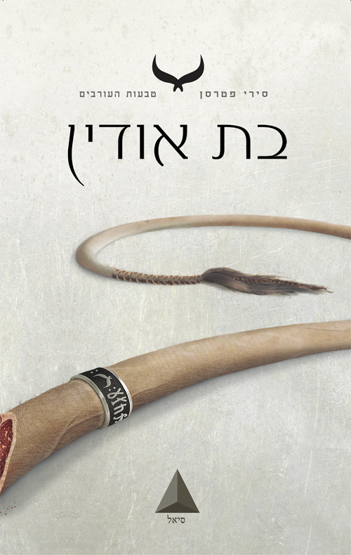 בת אודין בת אודין