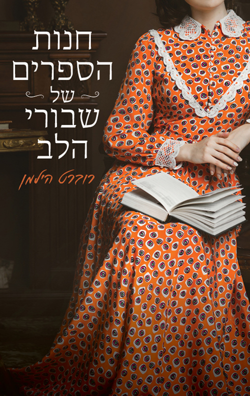 חנות הספרים של שבורי הלב