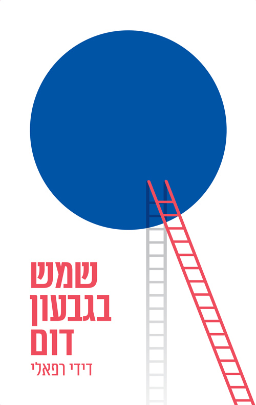 שמש בגבעון דום שמש בגבעון דום