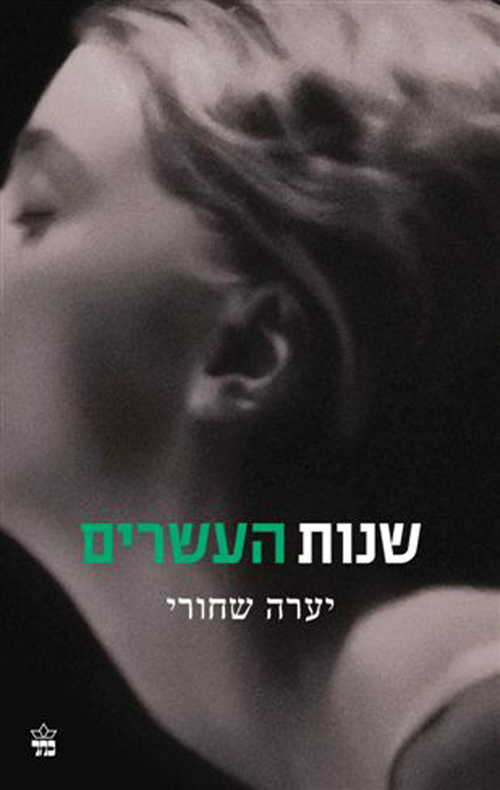 שנות העשרים - כריכה באדיבות ההוצאה שנות העשרים - כריכה באדיבות ההוצאה