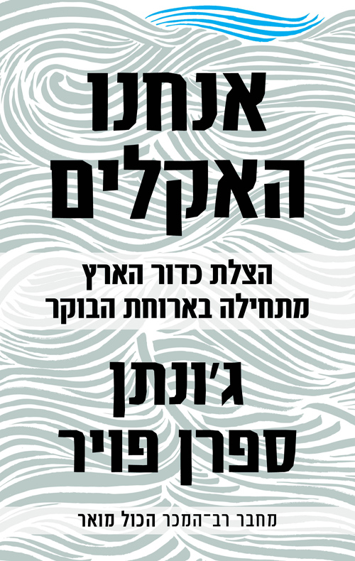 אנחנו האקלים ג ונתן ספרן פויר
