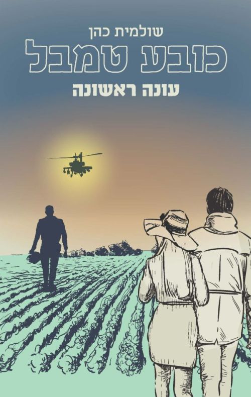 כובע טמבל עונה 1 שולמית כהן