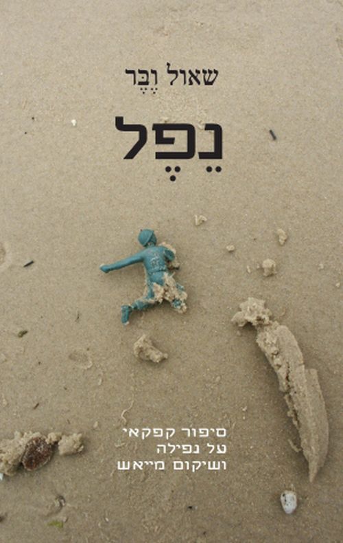נפל - שאול ובר | עברית - חנות ספרים