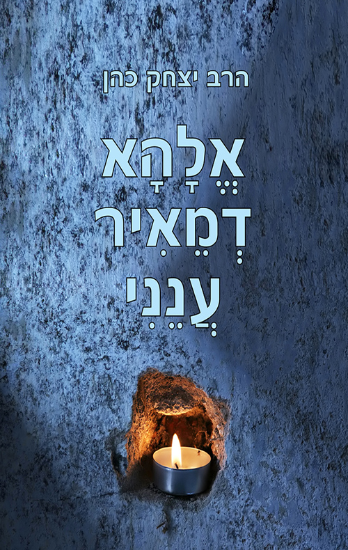 אלהא דמאיר ענני הרב יצחק כהן