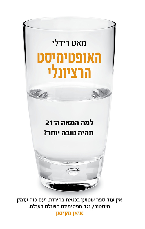 האופטימיסט הרציונלי מאט רידלי