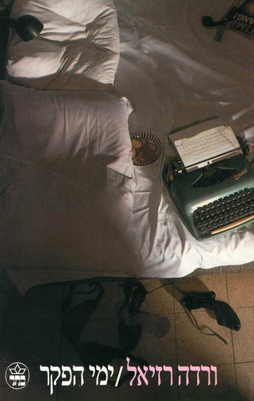 ימי הפקר ורדה רזיאל