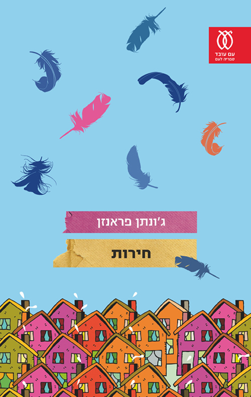 חירות - ג'ונתן פראנזן | עברית - חנות ספרים