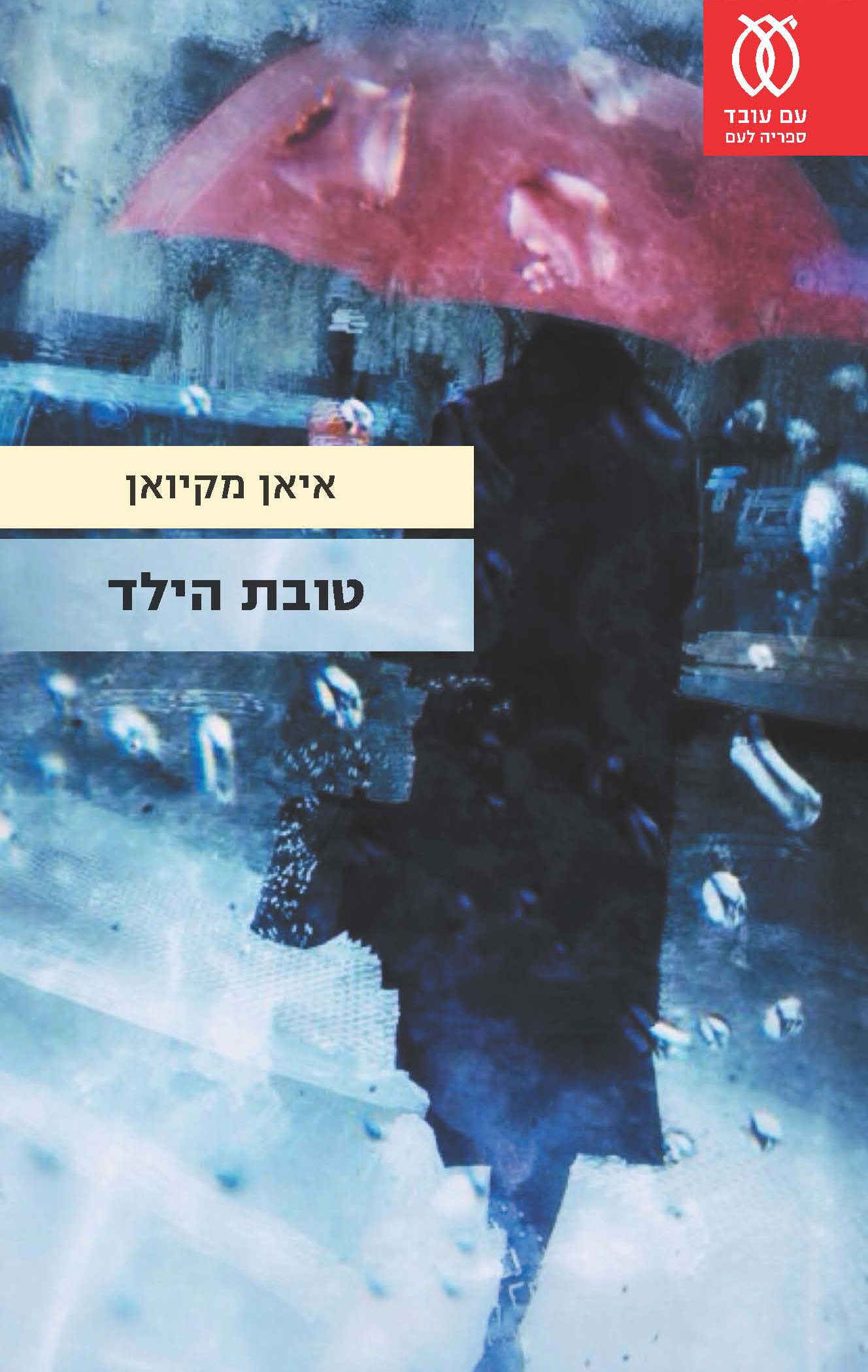 טובת הילד איאן מקיואן