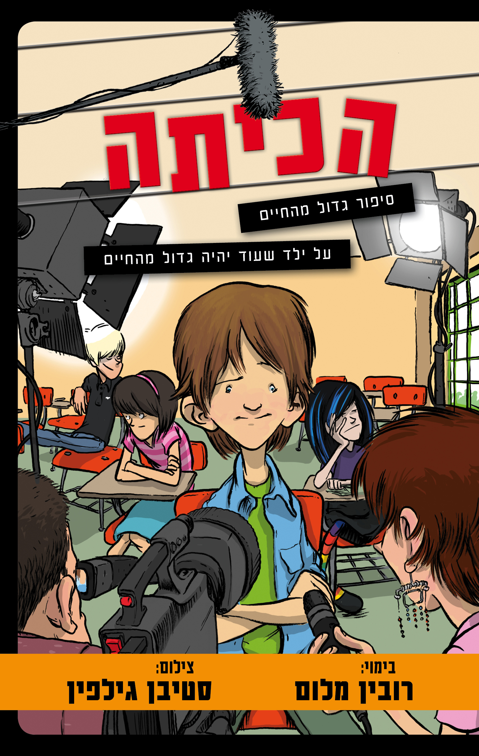 תוצאת תמונה עבור הכיתה