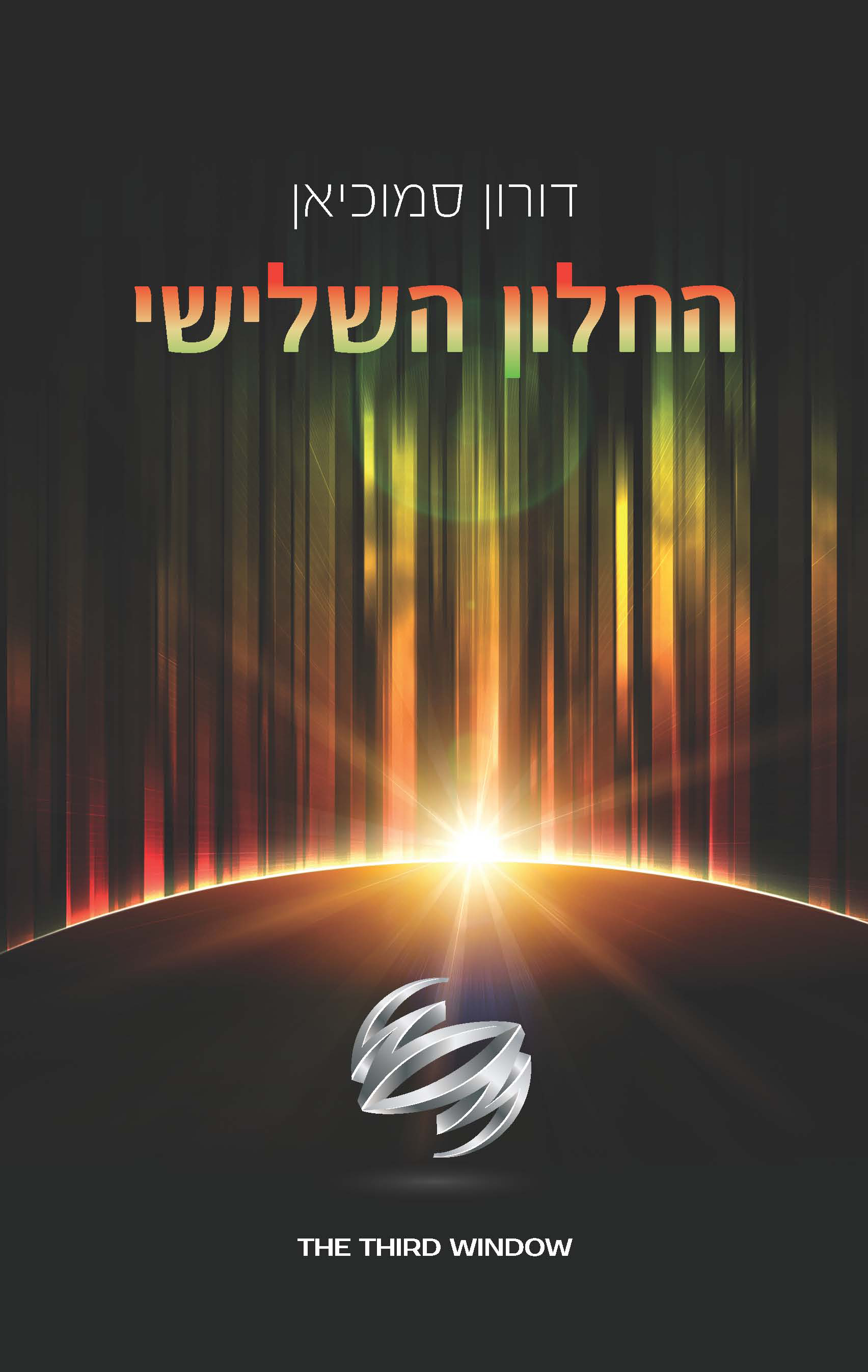 החלון השלישי - דורון סמוכיאן